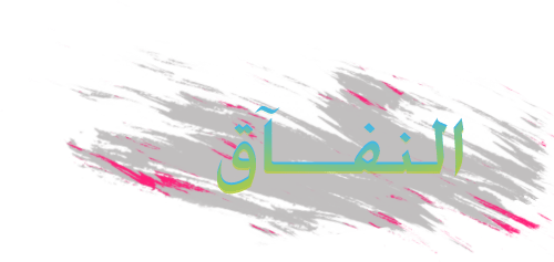 Senantiasa Takut Terkena&nbsp;Kemunafikan