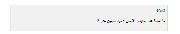 Hadits Palsu: “Carilah 70 Udzur Bagi Saudaramu”